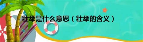 壯舉意思|「壯舉」意思是什麼？壯舉造句有哪些？壯舉的解釋、用法、例句